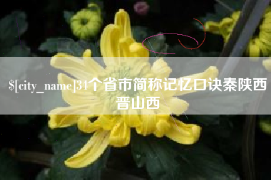 五指山34个省市简称记忆口诀秦陕西晋山西
