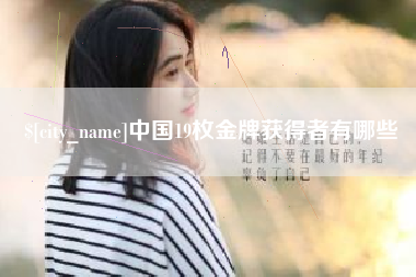 五指山中国19枚金牌获得者有哪些