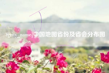 五指山中国地图省份及省会分布图