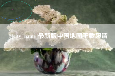 五指山最新版中国地图下载超清