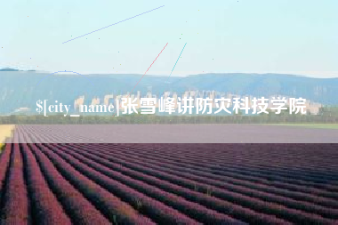五指山张雪峰讲防灾科技学院