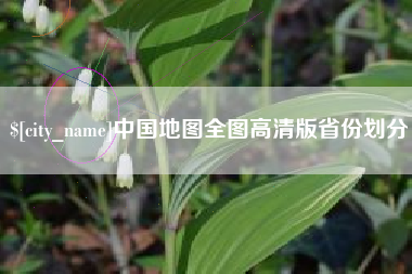 五指山中国地图全图高清版省份划分