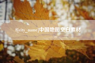 五指山中国地图空白素材