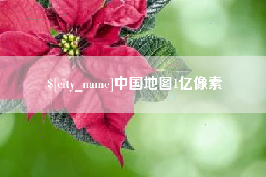 五指山中国地图1亿像素