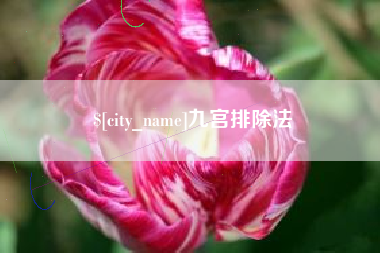 五指山九宫排除法