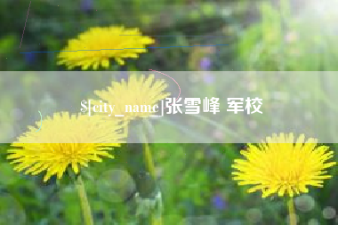 五指山张雪峰 军校