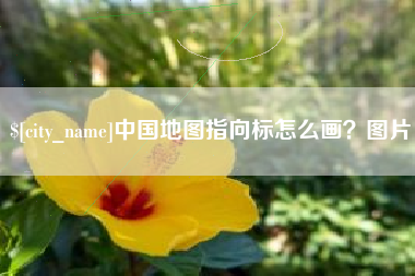 五指山中国地图指向标怎么画？图片