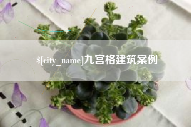 五指山九宫格建筑案例