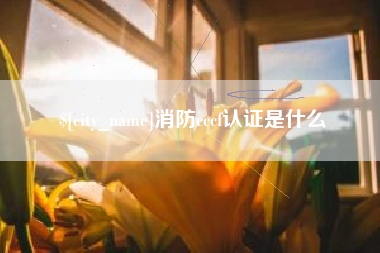 五指山消防cccf认证是什么