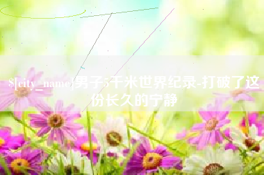 五指山男子5千米世界纪录-打破了这份长久的宁静