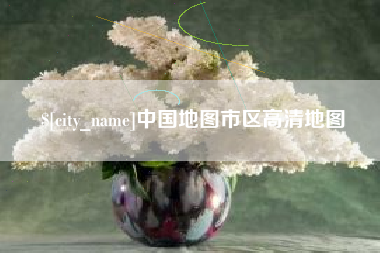 五指山中国地图市区高清地图