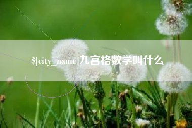 五指山九宫格数学叫什么