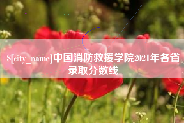 五指山中国消防救援学院2021年各省录取分数线