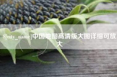 五指山中国地图高清版大图详细可放大