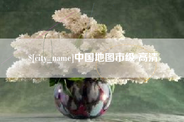 五指山中国地图市级 高清