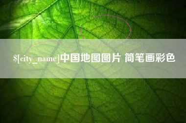 五指山中国地图图片 简笔画彩色