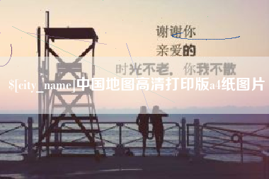 五指山中国地图高清打印版a4纸图片