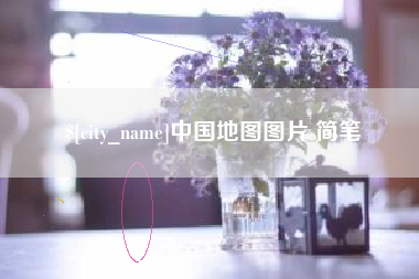 五指山中国地图图片 简笔