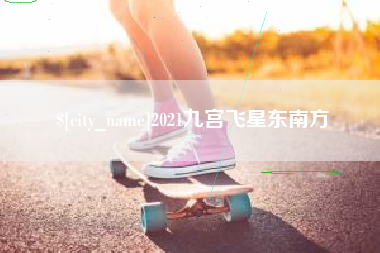 五指山2021九宫飞星东南方