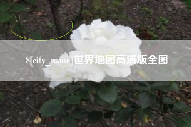 五指山世界地图高清版全图