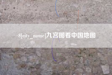 五指山九宫图看中国地图