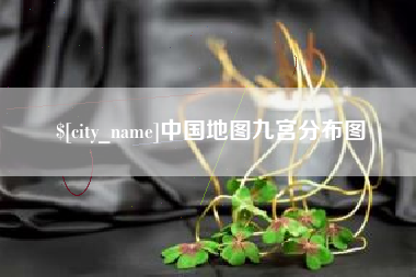 五指山中国地图九宫分布图