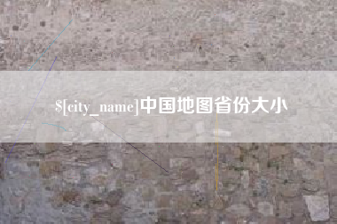 五指山中国地图省份大小