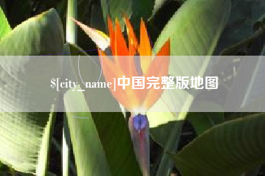 五指山中国完整版地图
