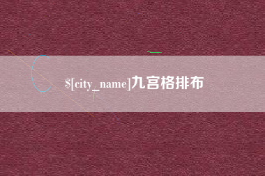 五指山九宫格排布