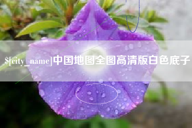 五指山中国地图全图高清版白色底子