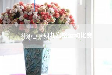 五指山九宫格运动比赛