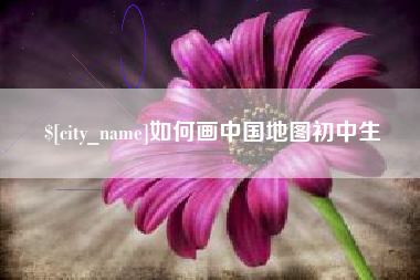 五指山如何画中国地图初中生