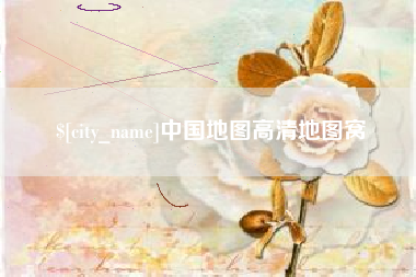 五指山中国地图高清地图窝