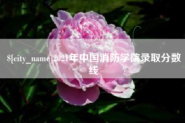 五指山2021年中国消防学院录取分数线