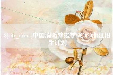 五指山中国消防救援学院2020浙江招生计划