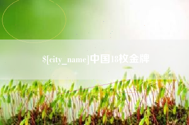 五指山中国18枚金牌