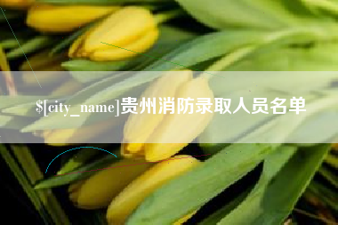 五指山贵州消防录取人员名单