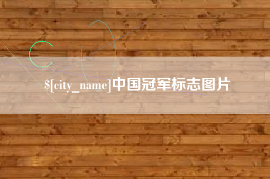 五指山中国冠军标志图片