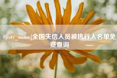 五指山全国失信人员被执行人名单免费查询