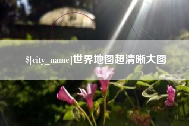 五指山世界地图超清晰大图