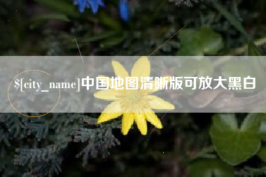 五指山中国地图清晰版可放大黑白