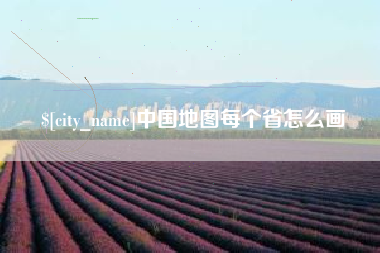 五指山中国地图每个省怎么画