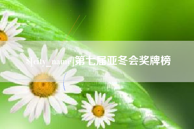 五指山第七届亚冬会奖牌榜