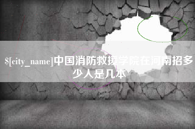 五指山中国消防救援学院在河南招多少人是几本