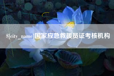 五指山国家应急救援员证考核机构