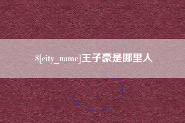 五指山王子豪是哪里人