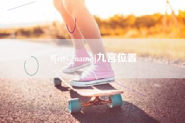 五指山九宫位置