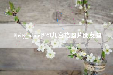 五指山2021九宫格图片朋友圈