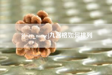 五指山九宫格如何排列