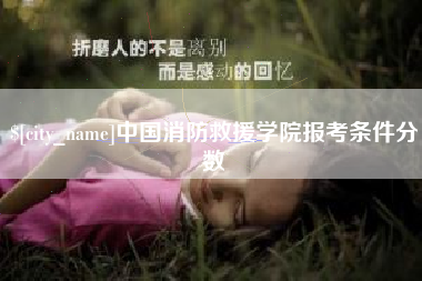 五指山中国消防救援学院报考条件分数
